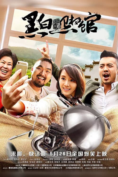黑白照相馆 afişi