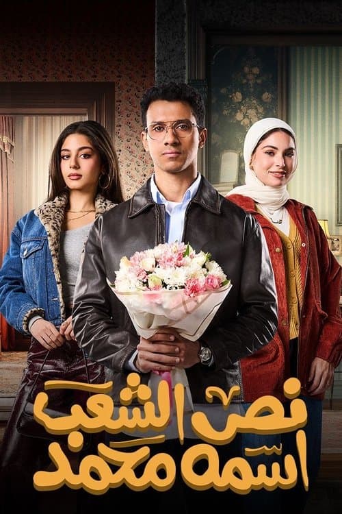 نص الشعب اسمه محمد afişi