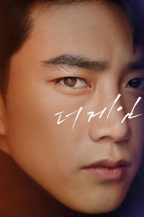 더 게임 : 0시를 향하여 afişi