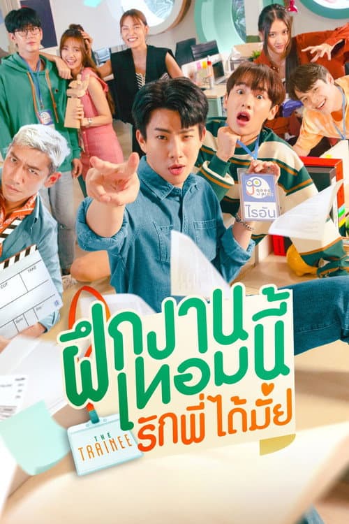 ฝึกงานเทอมนี้ รักพี่ได้มั้ย afişi