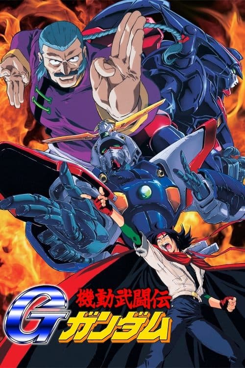 機動武闘伝Gガンダム afişi