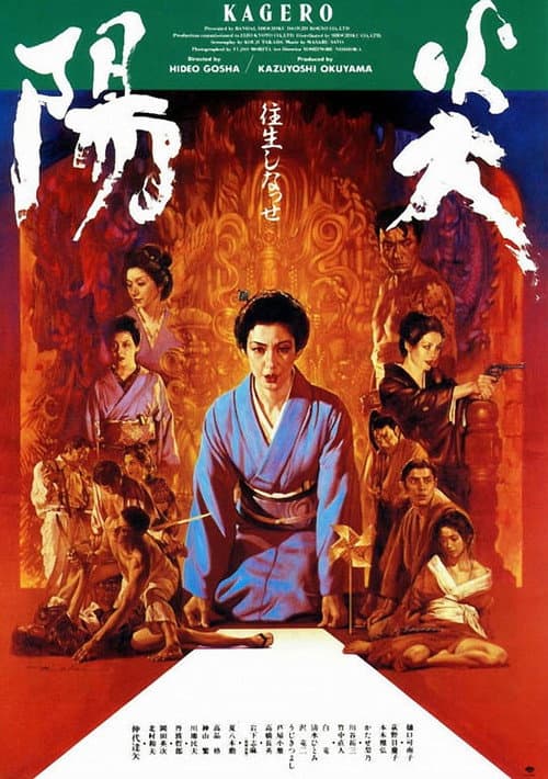 陽炎 afişi
