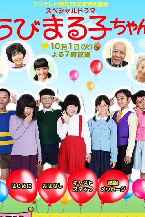 スペシャルドラマ ちびまる子ちゃん afişi