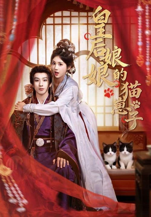 皇后娘娘的猫崽子 afişi