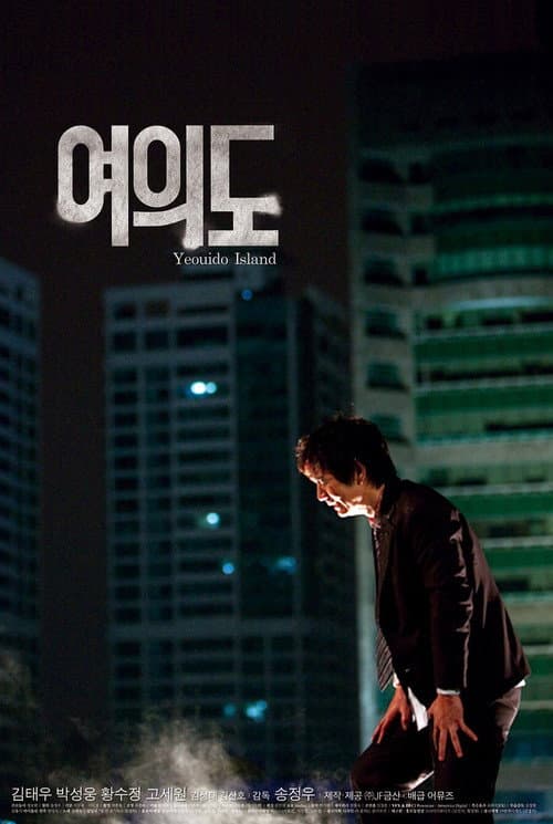 여의도 afişi
