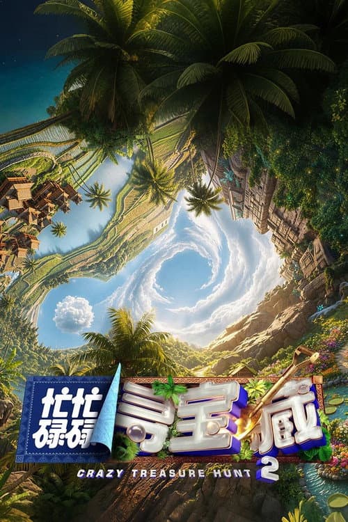忙忙碌碌寻宝藏 afişi