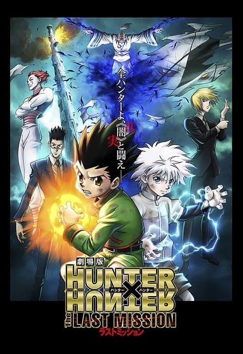 劇場版 HUNTER×HUNTER -The LAST MISSION- afişi