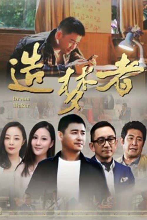 造梦者 afişi