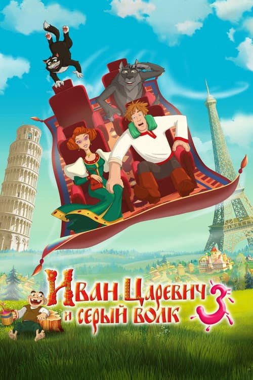 Иван Царевич и Серый Волк 3 afişi