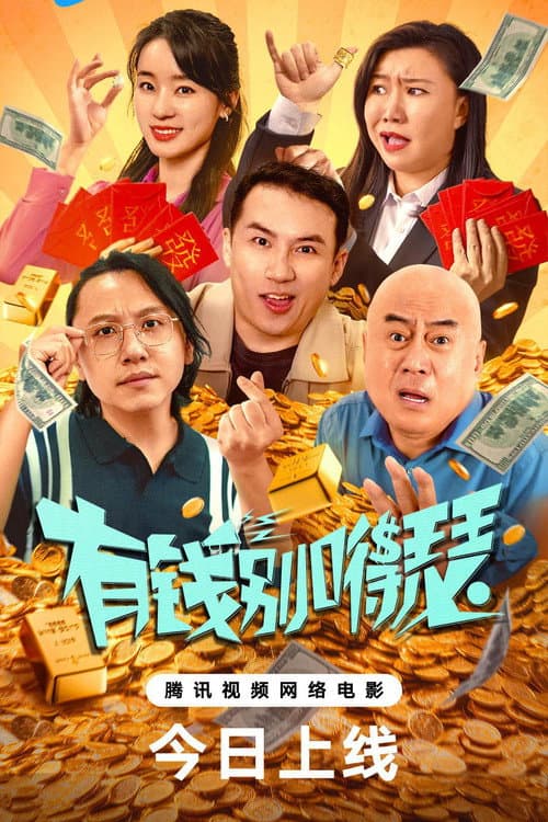 有钱别嘚瑟 afişi