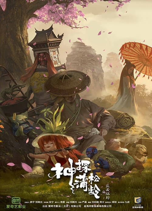 神探蒲松齡 afişi