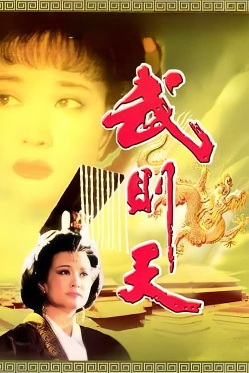 武则天 afişi