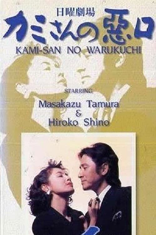 カミさんの悪口 afişi