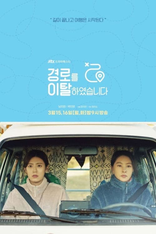 경로를 이탈하였습니다 afişi