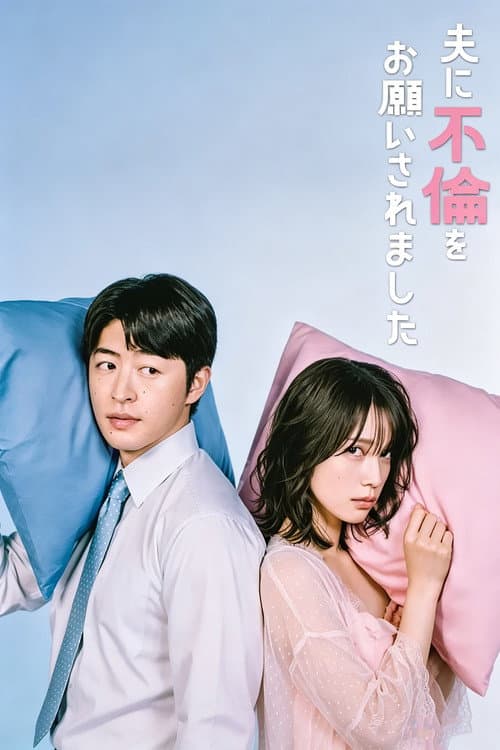 夫に不倫をお願いされました afişi