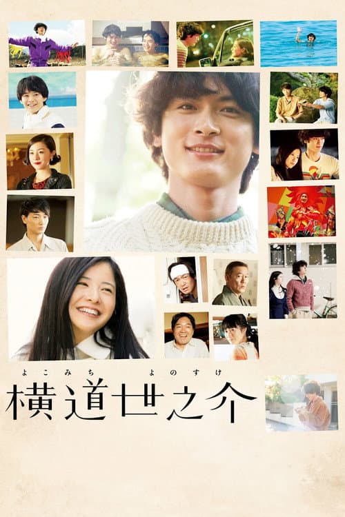 横道世之介 afişi