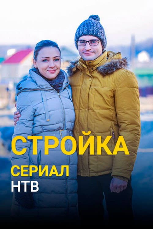 Стройка afişi