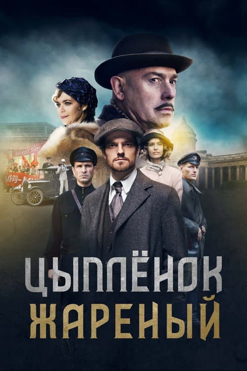 Цыплёнок жареный afişi