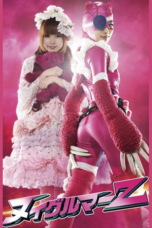ヌイグルマーZ afişi