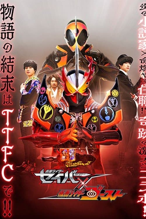 仮面ライダーセイバー✕ゴースト afişi