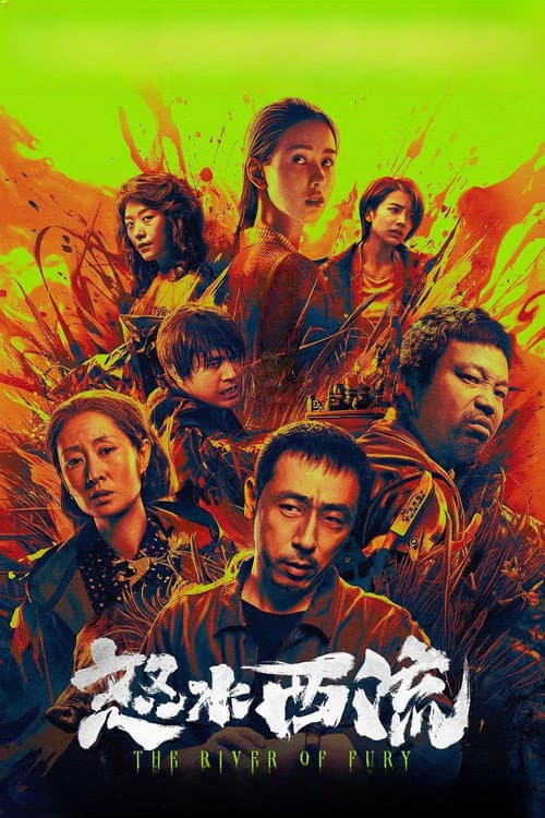 怒水西流 afişi