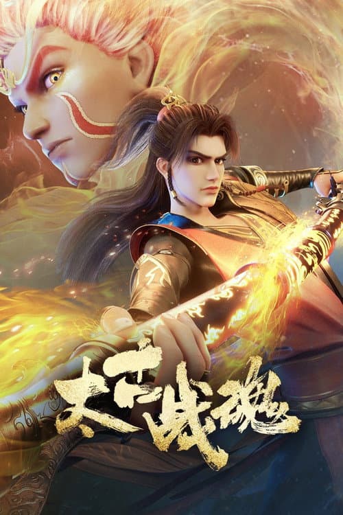 太古战魂 afişi