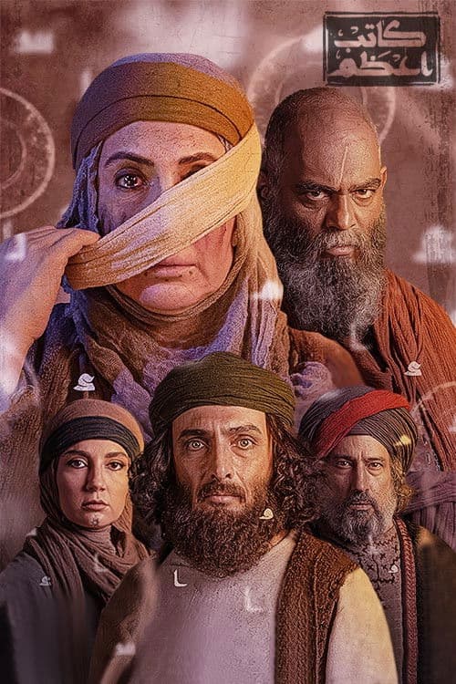 کاتب اعظم afişi