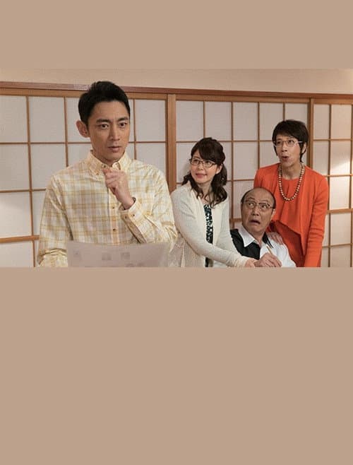 家裁調査官・山ノ坊晃 2 afişi