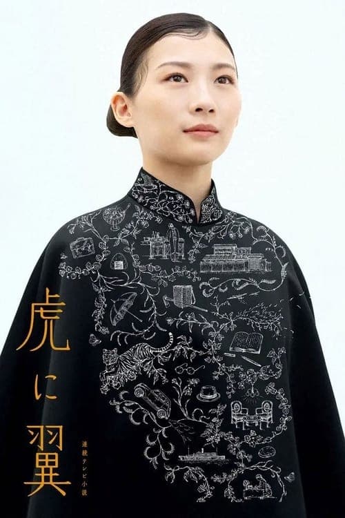 虎に翼 afişi