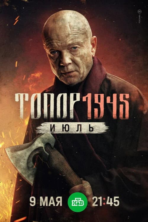 Топор. 1945. Июль afişi