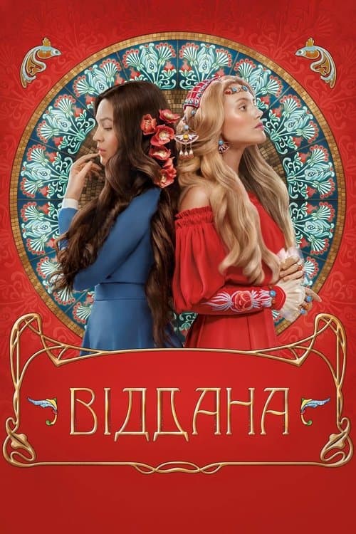 Віддана afişi