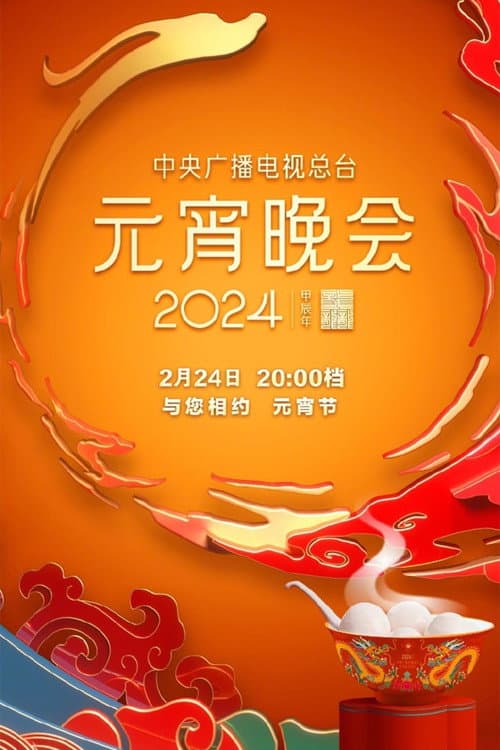 2024年中央广播电视总台元宵晚会 afişi