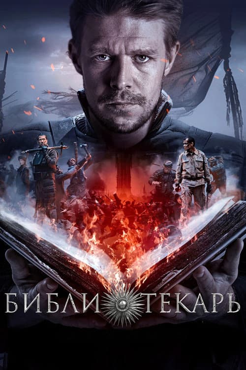 Библиотекарь afişi
