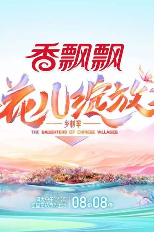 花儿绽放 afişi