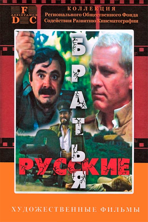 Русские братья afişi