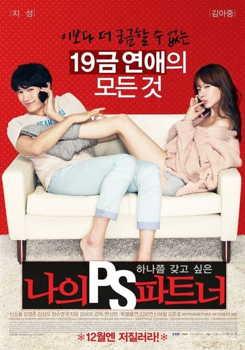 나의 PS 파트너 afişi