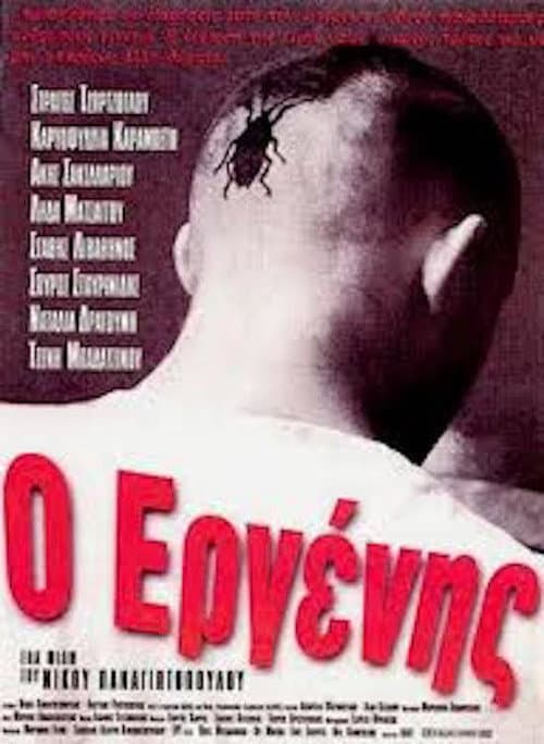 Ο Εργένης afişi