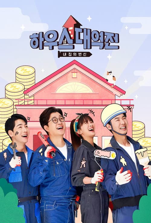 하우스 대역전 afişi