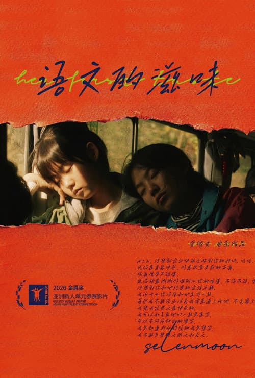 语文的滋味 afişi