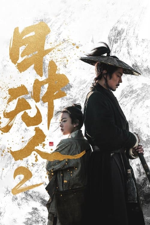 目中无人2 afişi