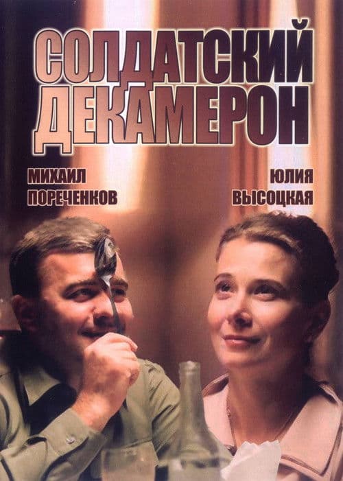 Солдатский декамерон afişi