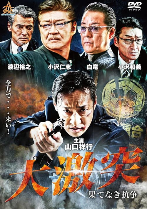 大激突　果てなき抗争 afişi