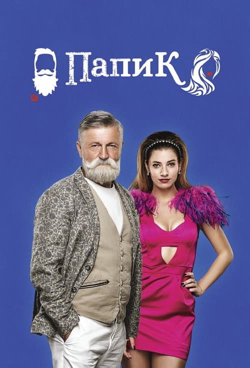 Папик afişi
