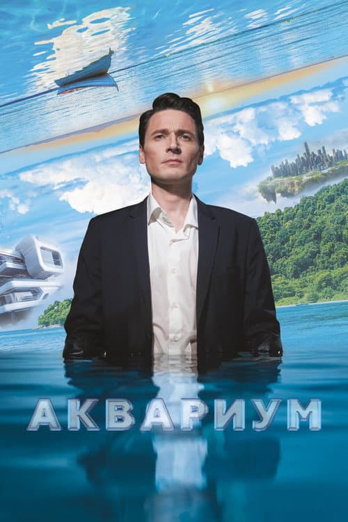 Аквариум afişi