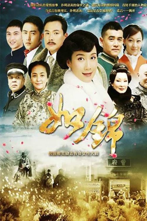 如锦 afişi