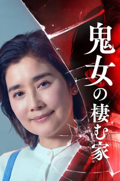 鬼女の棲む家 afişi