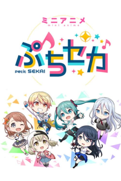 ぷちセカ afişi