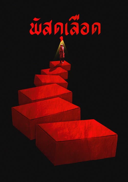 พัสดุเลือด afişi