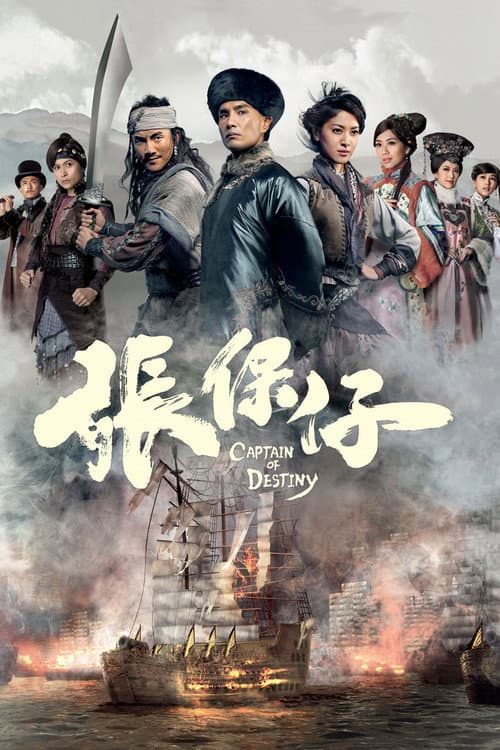 張保仔 afişi