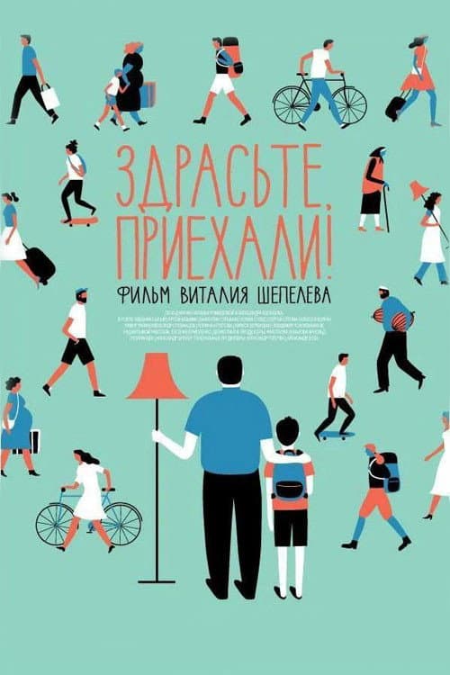 Здрасьте, приехали! afişi